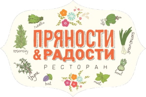 Пряности и радости