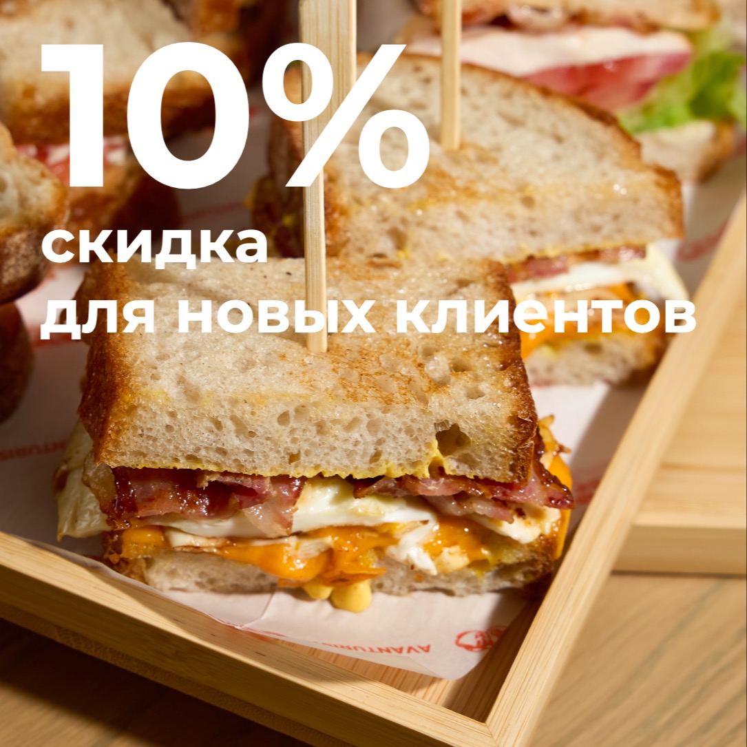 10% скидка для новых клиентов!