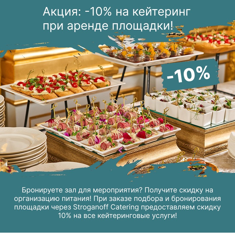 Специальное предложение: при заказе площадки через сайт — скидка 10% на кейтеринг!